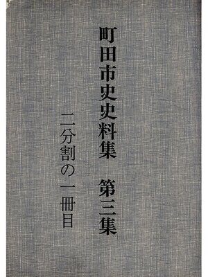 cover image of 町田市史史料集　第３集　近世庶民資料編　１（１／２）